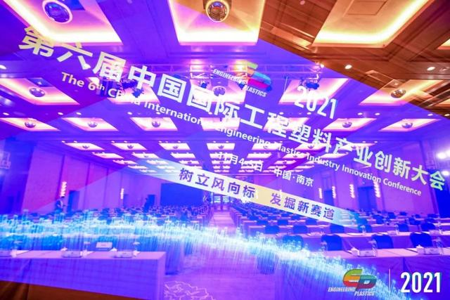 「“塑”风向标·智引未来」-【爱游戏ayx官方网页-爱游戏(中国)软件】受邀参加2021第六届中国国际工程塑料产业创新大会